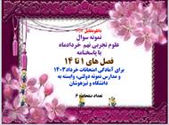 نمونه سوال خرداد  علوم نهم با پاسخنامه  فصل های 1 تا 14